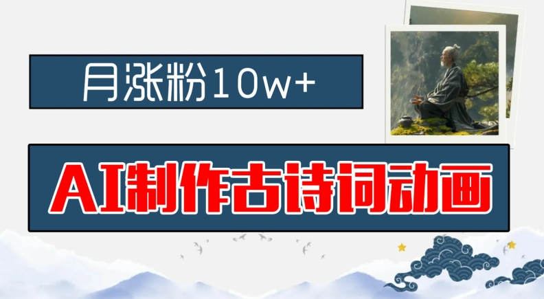 AI制作古诗词动画，月涨粉10w+，早教领域的财富机遇，保姆级教程，新手小白可轻松上手-叮当猫聊项目