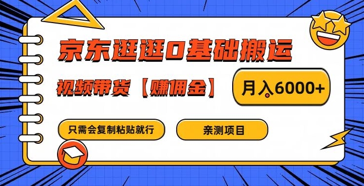 京东逛逛0基础搬运、视频带货【赚佣金】月入6000+-叮当猫聊项目