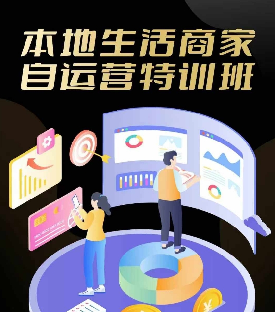 本地生活商家自运营特训班，前沿本地生活玩法，实体商家自运营必学，团购+客资实操全链路-叮当猫聊项目