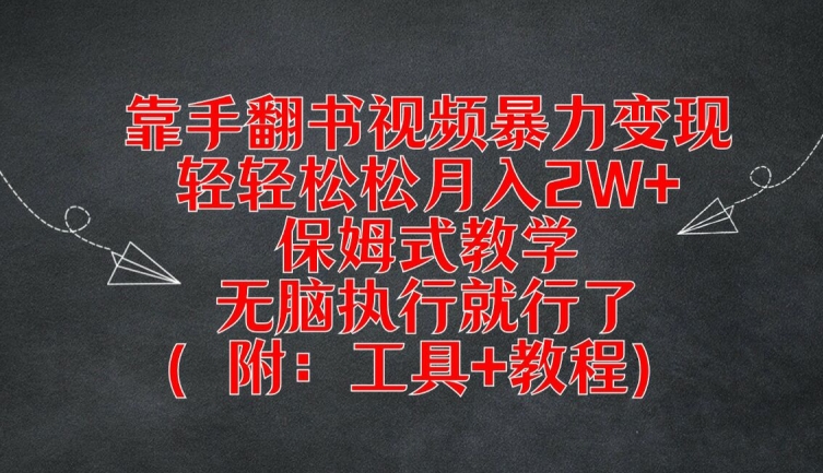 靠手翻书视频暴力变现，轻轻松松月入2W+，保姆式教学，无脑执行就行了(附：工具+教程)-叮当猫聊项目