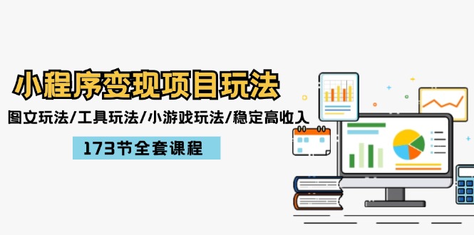 小程序变现项目玩法：图文玩法/工具玩法/小游戏玩法/稳定高收入/173节课程-叮当猫聊项目