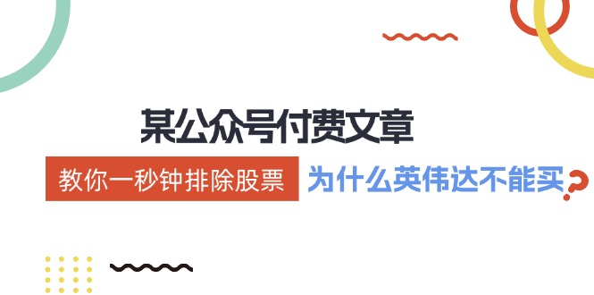 公众号付费文章：《教你一秒钟排除股票！（为什么英伟达不能买？）》-叮当猫聊项目