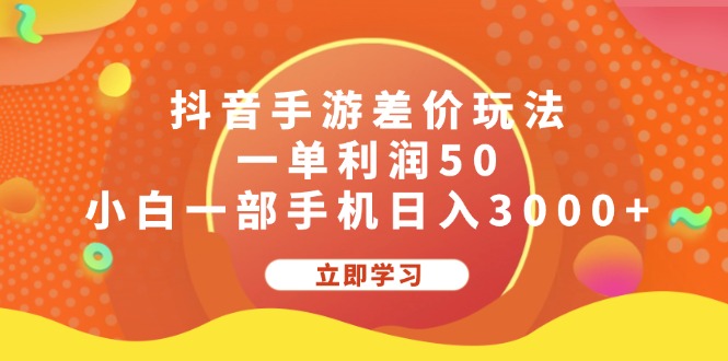 （12117期）抖音手游差价玩法，一单利润50，小白一部手机日入3000+-叮当猫聊项目