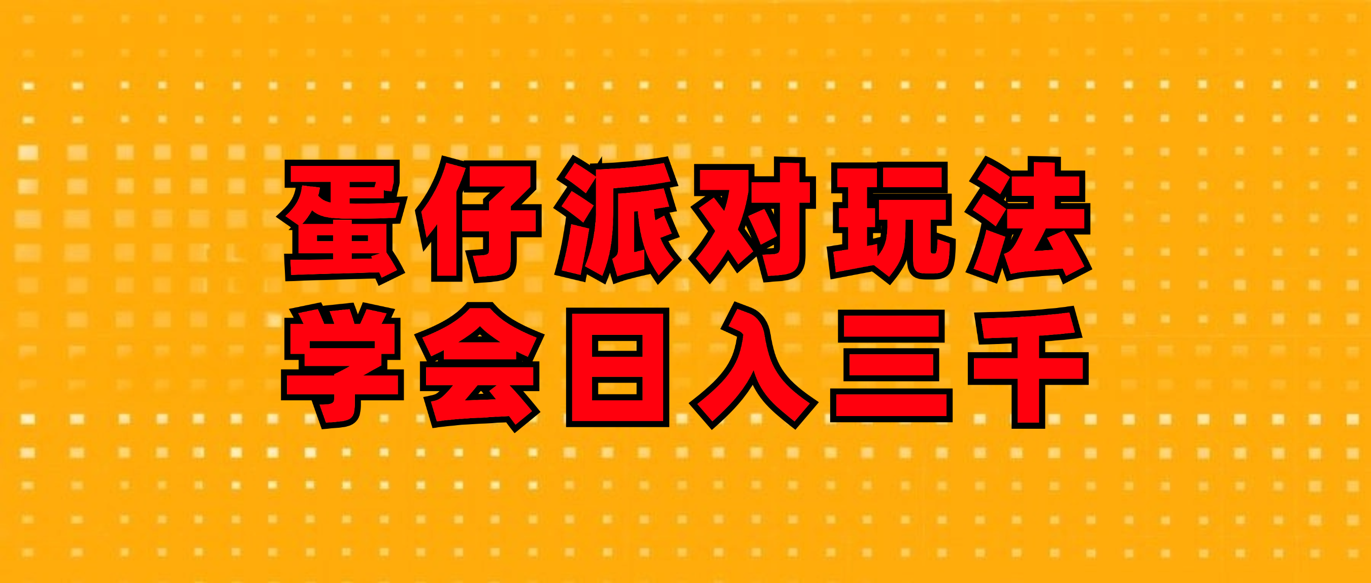 （12118期）蛋仔派对玩法.学会日入三千.磁力巨星跟游戏发行人都能做-叮当猫聊项目