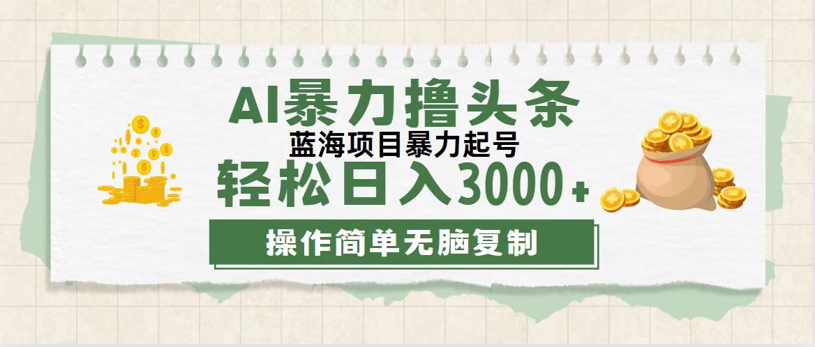 （12122期）最新玩法AI暴力撸头条，零基础也可轻松日入3000+，当天起号，第二天见…-叮当猫聊项目
