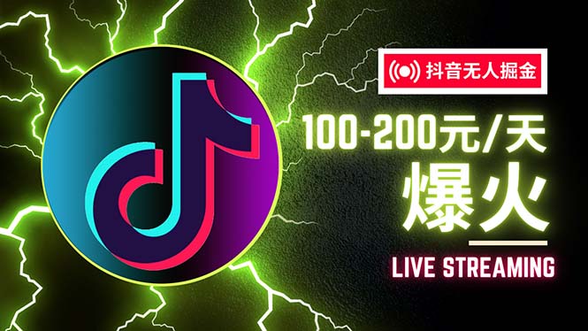 （12127期）抖音无人项目，号称单设备一天100~200+【全套详细玩法教程】-叮当猫聊项目