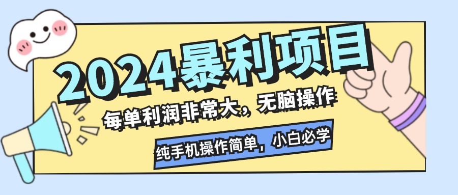 （12130期）2024暴利项目，每单利润非常大，无脑操作，纯手机操作简单，小白必学项目-叮当猫聊项目