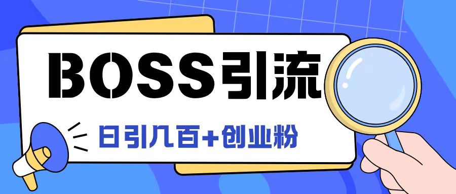 Boss直聘引流创业粉最新玩法日引100+创业粉-叮当猫聊项目
