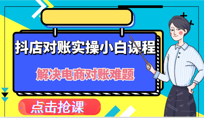 抖店财务对账实操小白课程，解决你的电商对账难题！-叮当猫聊项目