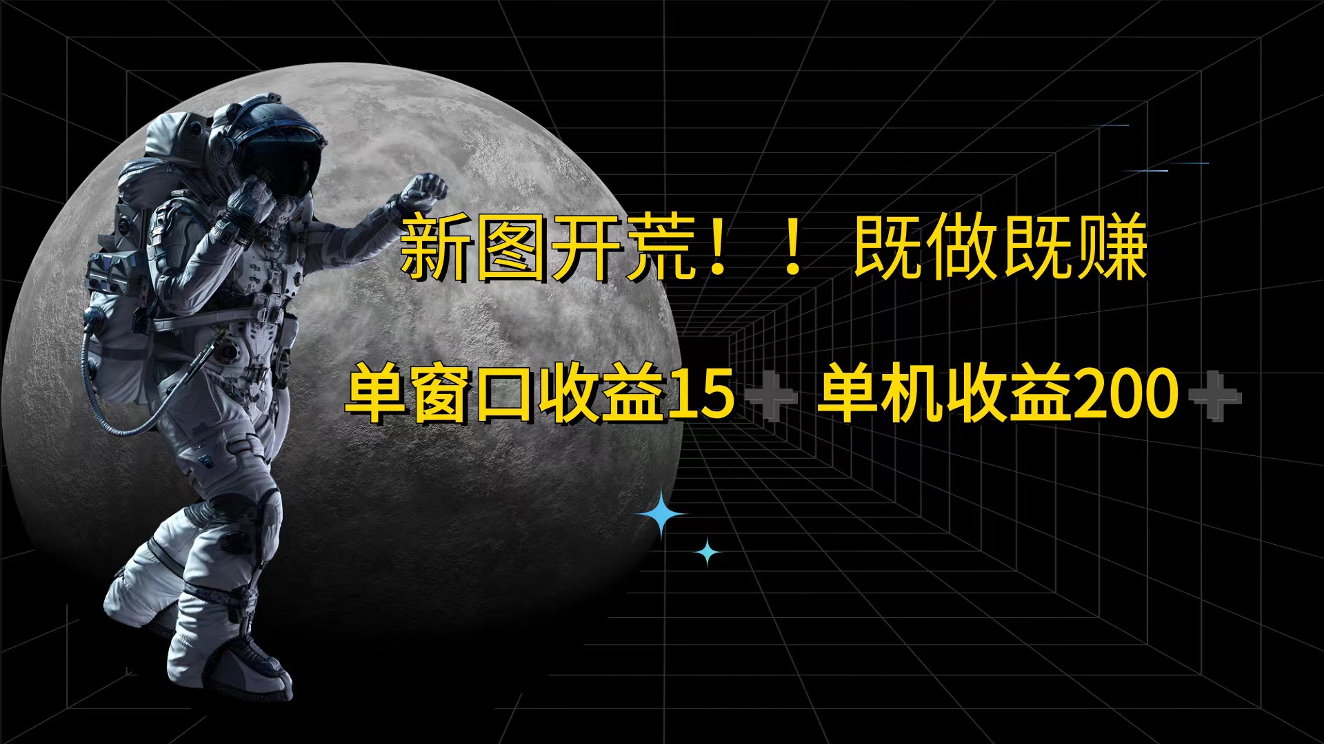 （12113期）游戏打金单窗口收益15+单机收益200+-叮当猫聊项目
