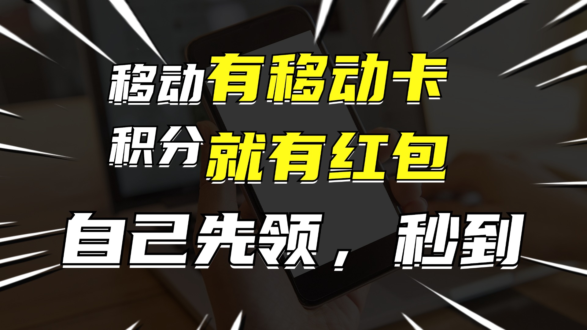 （12116期）有移动卡，就有红包，自己先领红包，再分享出去拿佣金，月入10000+-叮当猫聊项目