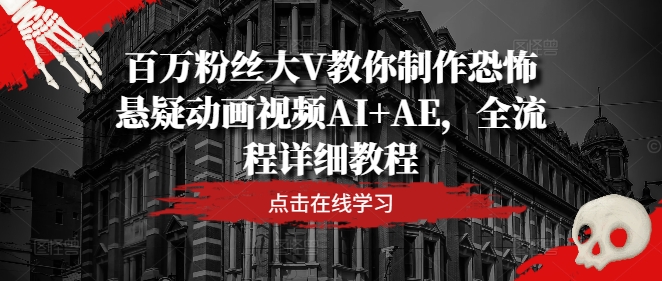百万粉丝大V教你制作恐怖悬疑动画视频AI+AE，全流程详细教程-叮当猫聊项目