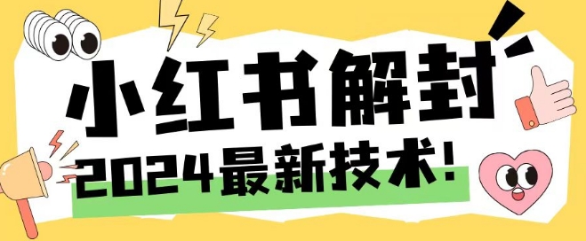 2024最新小红书账号封禁解封方法，无限释放手机号-叮当猫聊项目