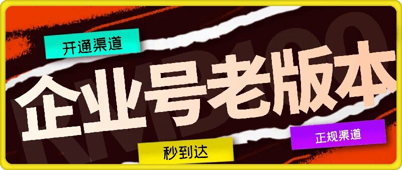 企业号老版本开通渠道，秒到达，正规渠道-叮当猫聊项目