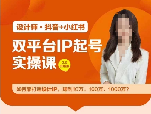 双平台IP起号实操营，教你如何靠打造设计IP，赚到10万、100万、1000万?-叮当猫聊项目