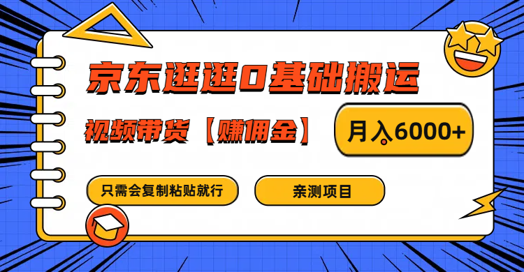 京东逛逛0基础搬运、视频带货赚佣金月入6000+ 只需要会复制粘贴就行-叮当猫聊项目