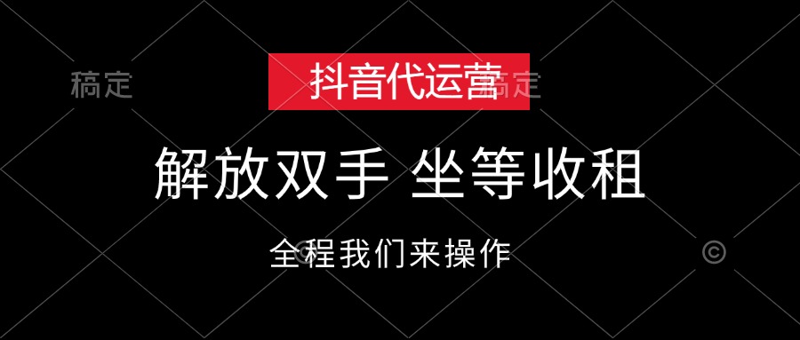 （12110期）抖音代运营，解放双手，坐等收租-叮当猫聊项目