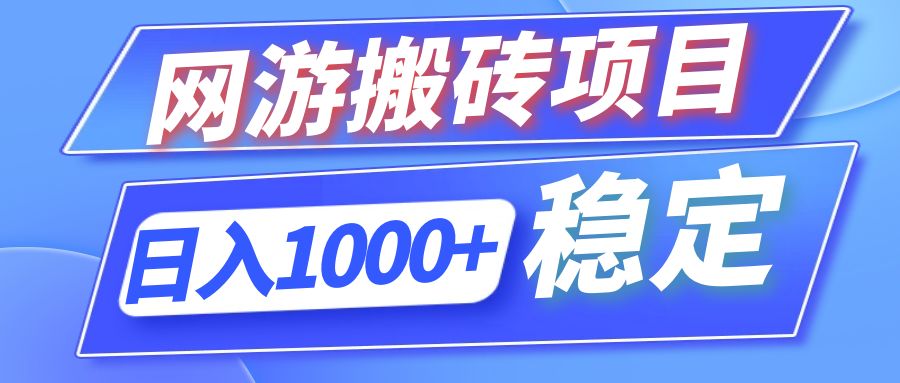 （12138期）全自动网游搬砖项目，日入1000+ 可多号操作-叮当猫聊项目
