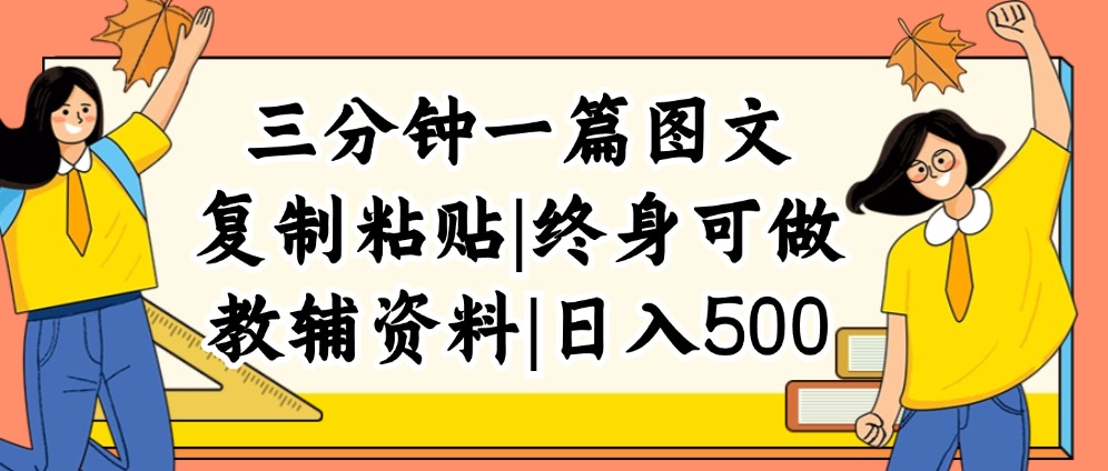 （12139期）三分钟一篇图文，复制粘贴，日入500+，普通人终生可做的虚拟资料赛道-叮当猫聊项目