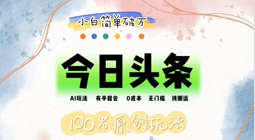 （12143期）AI头条，有手就会，0成本无门槛，纯搬运，小白单号简单破万-叮当猫聊项目