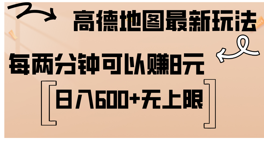 （12147期）高德地图最新玩法  通过简单的复制粘贴 每两分钟就可以赚8元  日入600+…-叮当猫聊项目