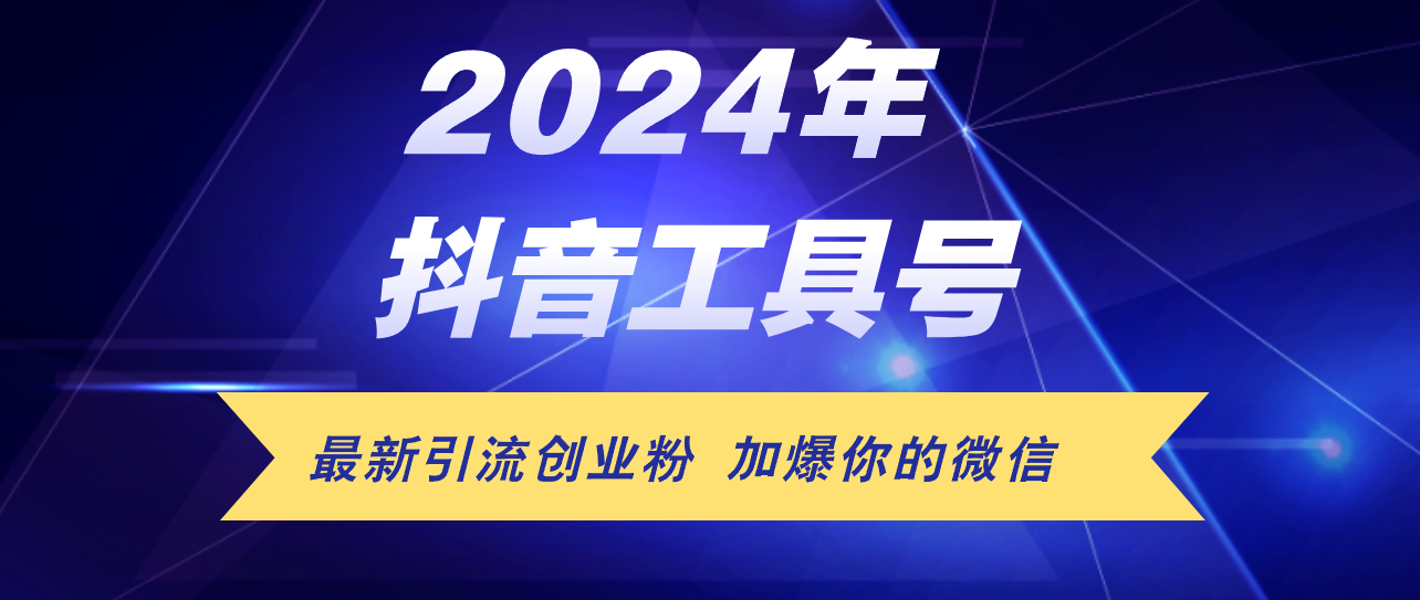 （12149期）24年抖音最新工具号日引流300+创业粉，日入5000+-叮当猫聊项目