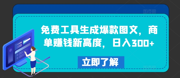 免费工具生成爆款图文，商单赚钱新高度，日入300+-叮当猫聊项目
