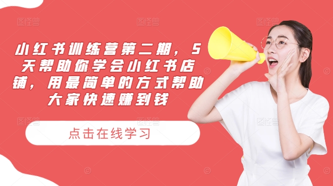 小红书训练营第二期，5天帮助你学会小红书店铺，用最简单的方式帮助大家快速赚到钱-叮当猫聊项目