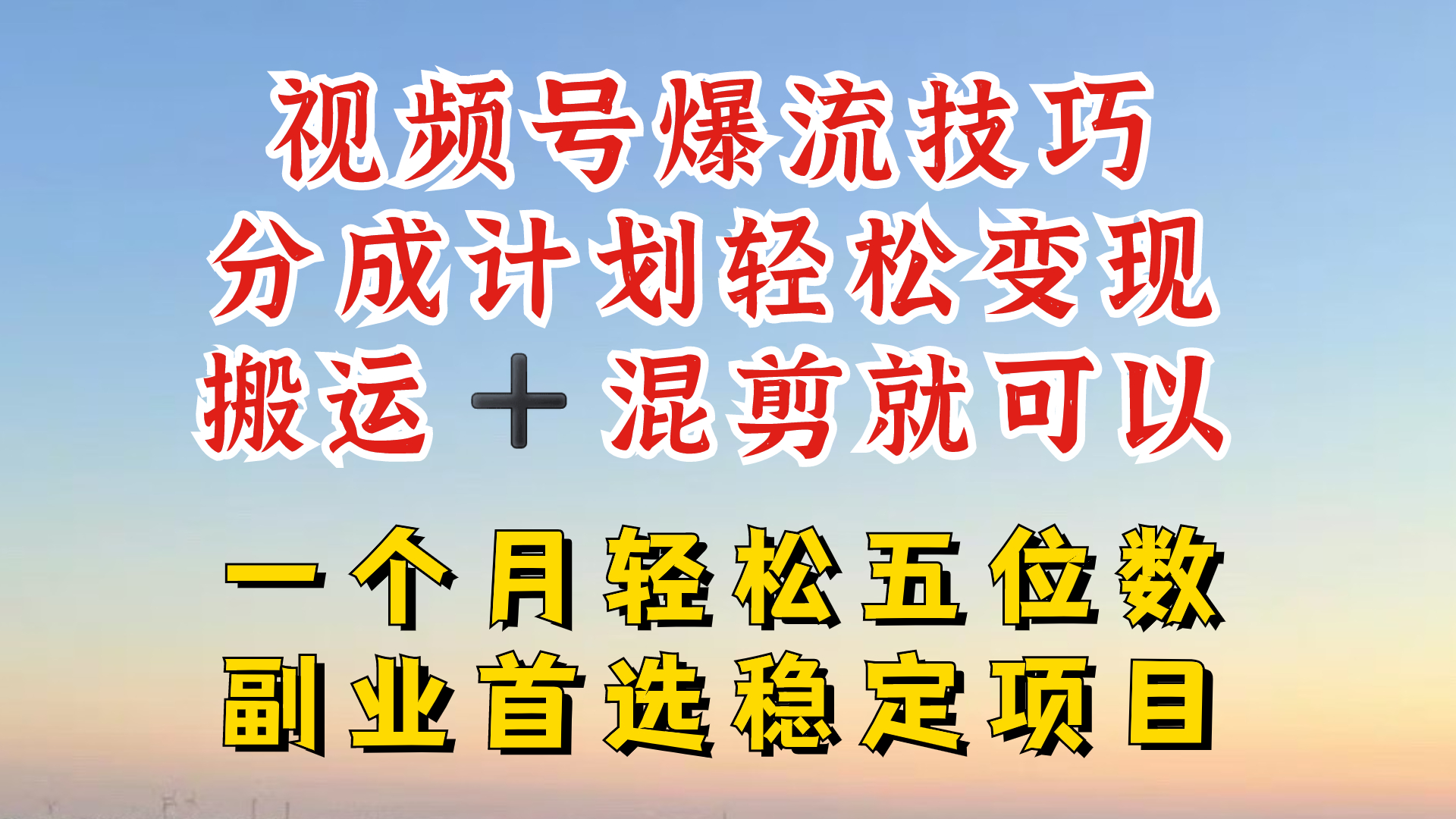 视频号分成最暴力赛道，几分钟出一条原创，最强搬运+混剪新方法，谁做谁爆-叮当猫聊项目