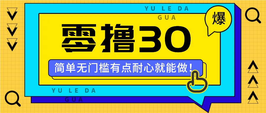 零撸30米的新玩法，简单无门槛，有点耐心就能做！-叮当猫聊项目