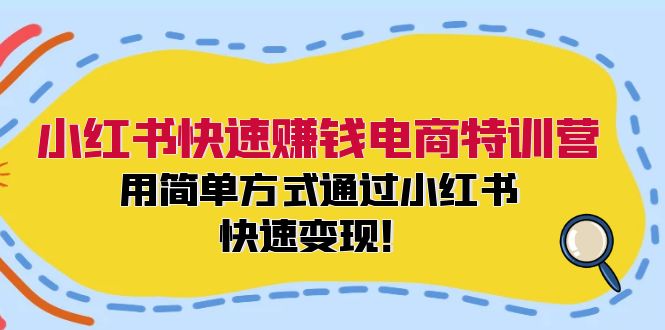 小红书快速赚钱电商特训营：用简单方式通过小红书快速变现！（55节）-叮当猫聊项目