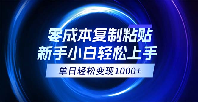 （12121期）0成本复制粘贴，小白轻松上手，无脑日入1000+，可批量放大-叮当猫聊项目
