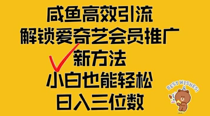 闲鱼高效引流，解锁爱奇艺会员推广新玩法，小白也能轻松日入三位数-叮当猫聊项目