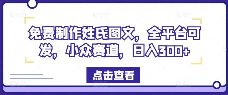 免费制作姓氏图文，全平台可发，小众赛道，日入300+-叮当猫聊项目