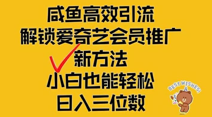 闲鱼高效引流，解锁爱奇艺会员推广新玩法，小白也能轻松日入三位数【揭秘】-叮当猫聊项目