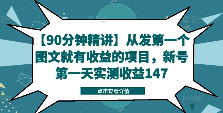 【90分钟精讲】从发第一个图文就有收益的项目，新号第一天实测收益147-叮当猫聊项目