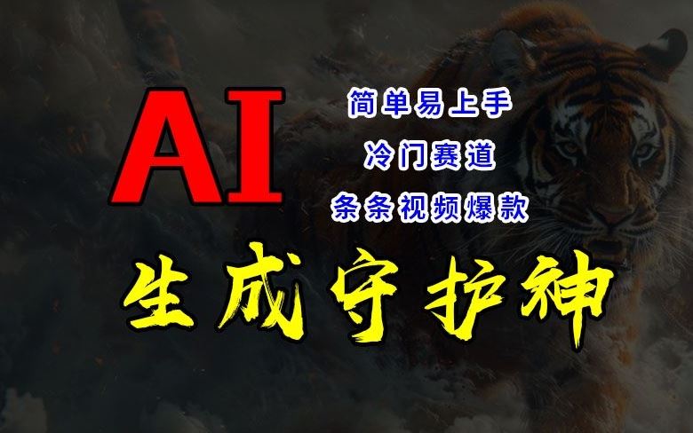 短视频冷门赛道，AI一键生成守护神，条条视频爆款，简单易上手，轻松获取睡后收入【揭秘】-叮当猫聊项目