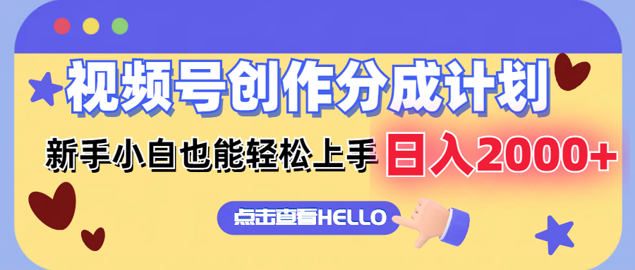 （12158期）视频号创作分成计划  新手小白也能轻松上手 无脑搬运简单操作 日入2000+-叮当猫聊项目