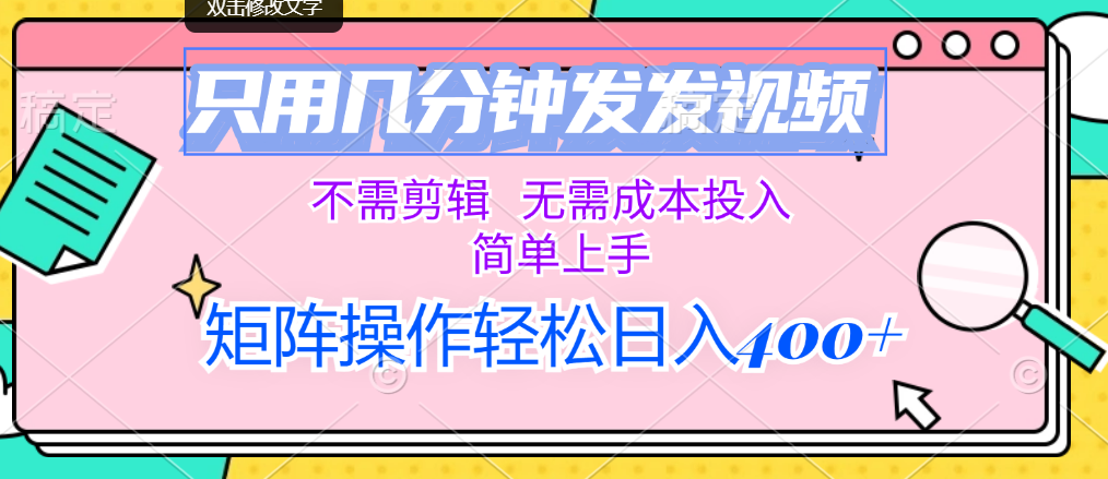 （12159期）只用几分钟发发视频，不需剪辑，无需成本投入，简单上手，矩阵操作轻松…-叮当猫聊项目