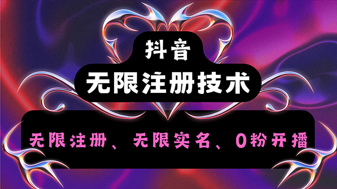 （12162期）抖音无限实名技术2.0，一个身分证可以实名无数个抖音，几分钟一个自己…-叮当猫聊项目