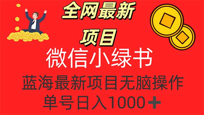 （12163期）全网最新项目，微信小绿书，做第一批吃肉的人，一天十几分钟，无脑单号…-叮当猫聊项目