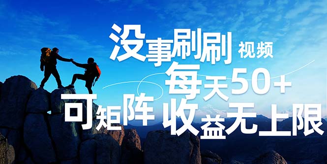 （12165期）刷刷视频每天50+，可批量操作，收益无上限，有手就行！-叮当猫聊项目