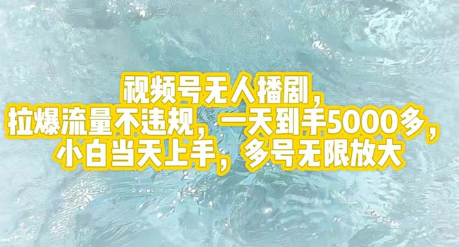 （12166期）视频号无人播剧，拉爆流量不违规，一天到手5000多，小白当天上手，多号…-叮当猫聊项目