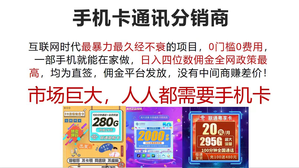 （12173期）手机卡通讯分销商 互联网时代最暴利最久经不衰的项目，0门槛0费用，…-叮当猫聊项目