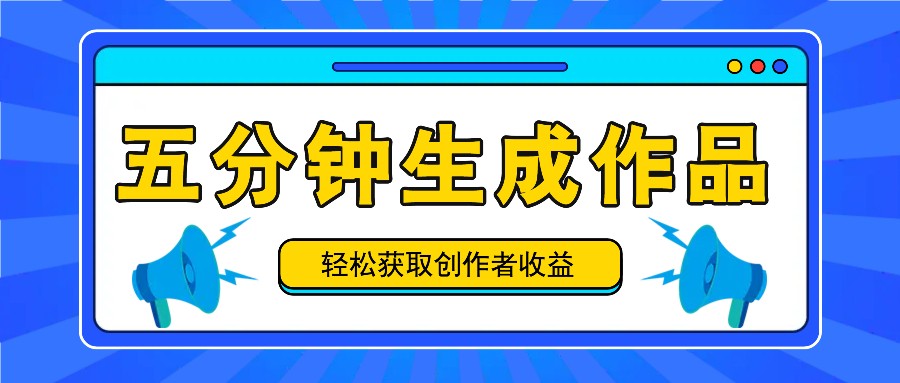 五分钟内即可生成一个原创作品，每日获取创作者收益100-300+！-叮当猫聊项目