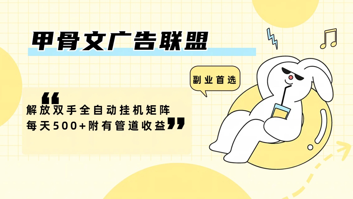 （12146期）甲骨文广告联盟解放双手全自动挂机矩阵每天500+附有管道收益-叮当猫聊项目
