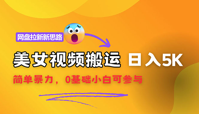（12177期）【新思路】视频搬运+网盘拉新，靠搬运每日5000+简单暴力，0基础小白可参与-叮当猫聊项目