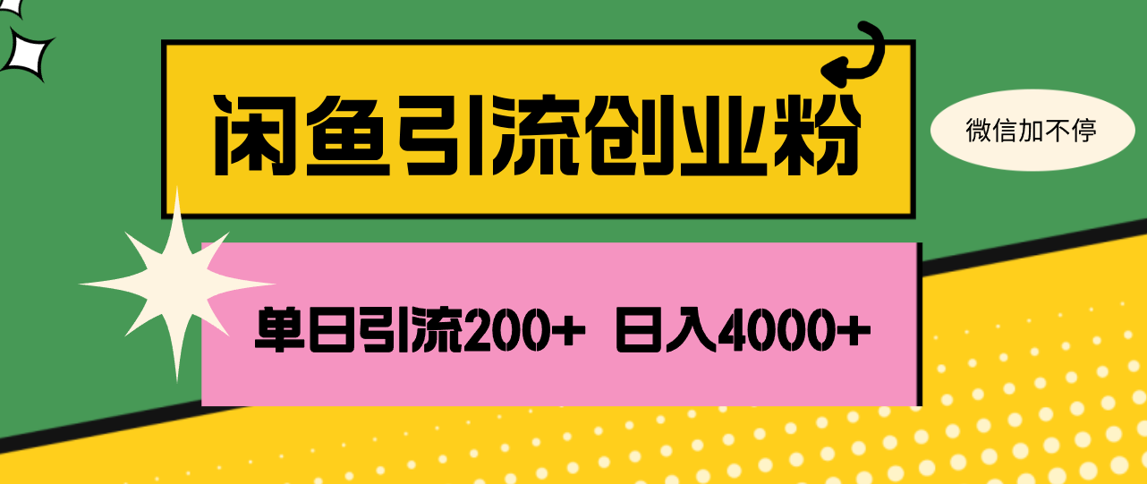 （12179期）闲鱼单日引流200+创业粉，日稳定4000+-叮当猫聊项目