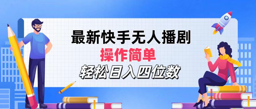 （12180期）最新快手无人播剧，操作简单，轻松日入四位数-叮当猫聊项目