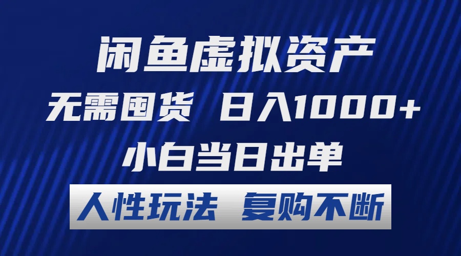 （12187期）闲鱼虚拟资产 无需囤货 日入1000+ 小白当日出单 人性玩法 复购不断-叮当猫聊项目